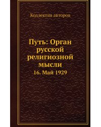 Путь: Орган русской религиозной мысли