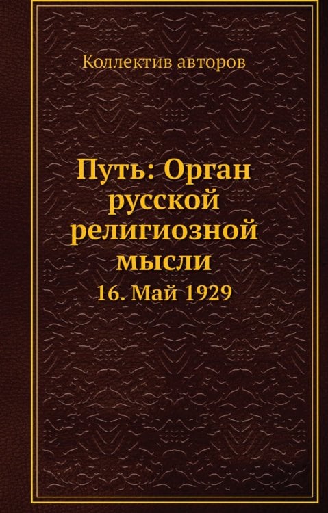 Путь: Орган русской религиозной мысли