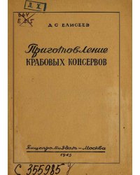 Приготовление крабовых консервов