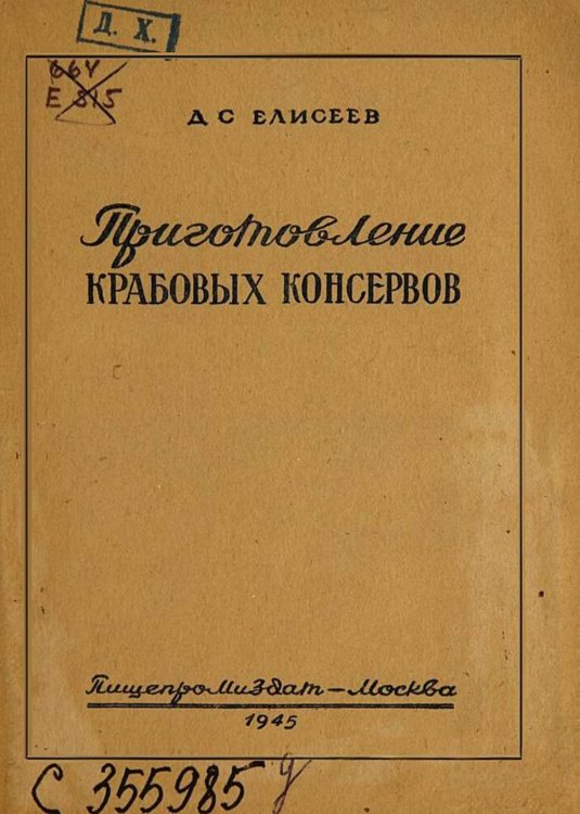 Обложка книги «Приготовление крабовых консервов» — Елисеев Д. С., ISBN 9785521975884