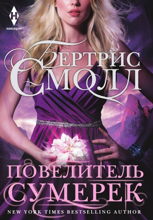 Повелитель сумерек