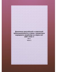 Динамика российской и советской промышленности в связи с развитием народного хозяйства за сорок лет (1887-1926 гг.)