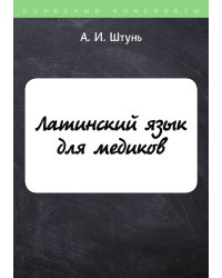 Латинский язык для медиков
