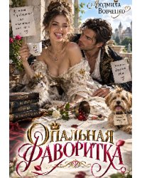 Опальная фаворитка.