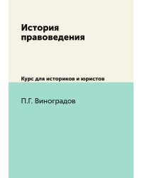 История правоведения