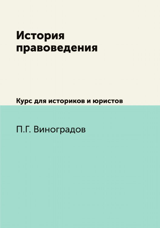 История правоведения