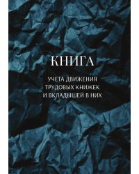 Книга учета трудовых книжек и вкладыщей к ним