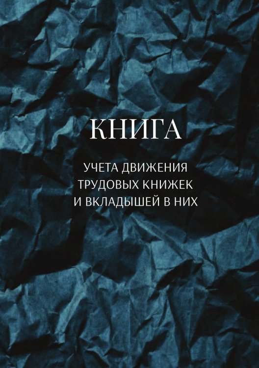 Обложка книги «Книга учета трудовых книжек и вкладыщей к ним» — автора нет, ISBN 9785521886937