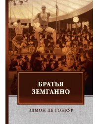 Братья Земганно