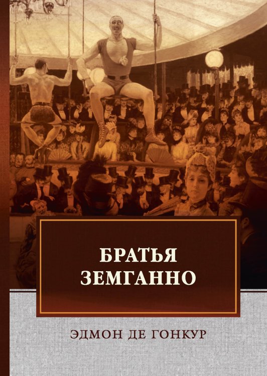 Обложка книги «Братья Земганно» — Гонкур; Э., ISBN 9785521744138