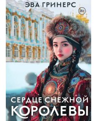 Сердце снежной королевы