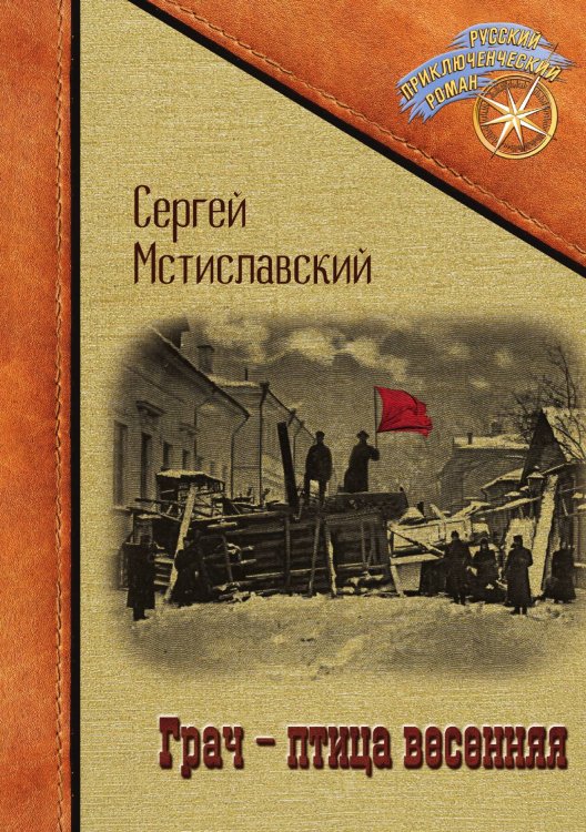 Обложка книги «Грач — птица весенняя» — Сергей Мстиславский, ISBN 9785517082695