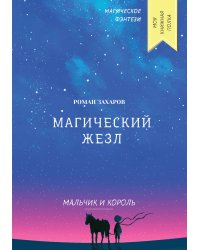 Магический жезл