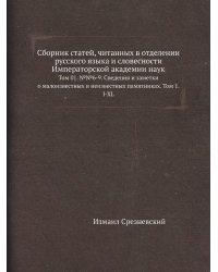 Сборник статей, читанных в отделении русского языка и словесности Императорской академии наук