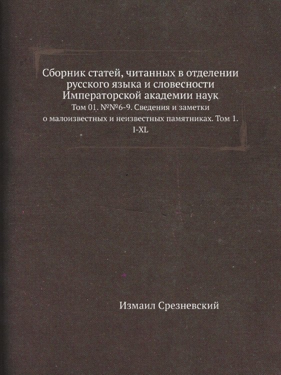 Сборник статей, читанных в отделении русского языка и словесности Императорской академии наук