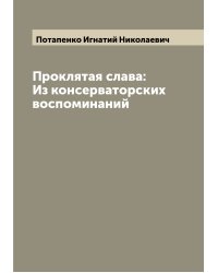 Проклятая слава: Из консерваторских воспоминаний