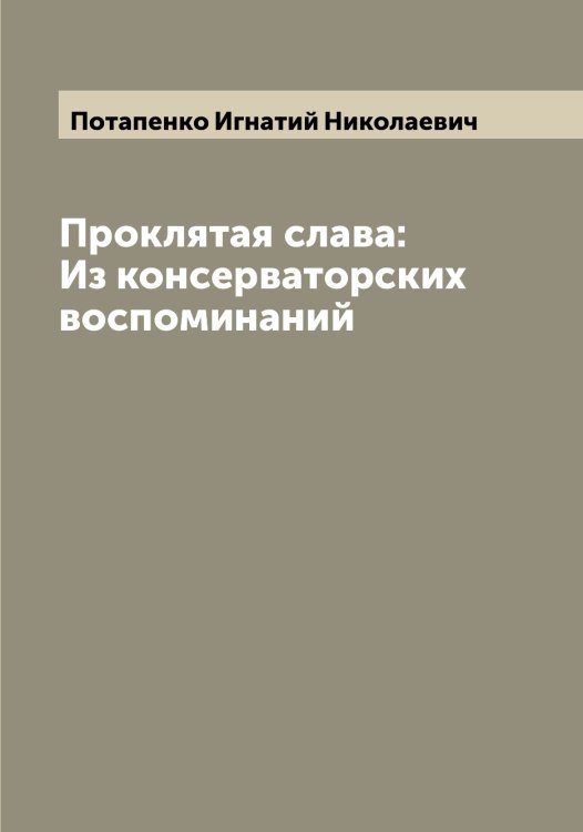 Обложка книги «Проклятая слава: Из консерваторских воспоминаний» — Потапенко Игнатий Николаевич, ISBN 9785519792721