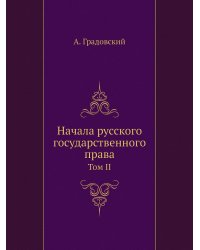 Начала русского государственного права. Том 2