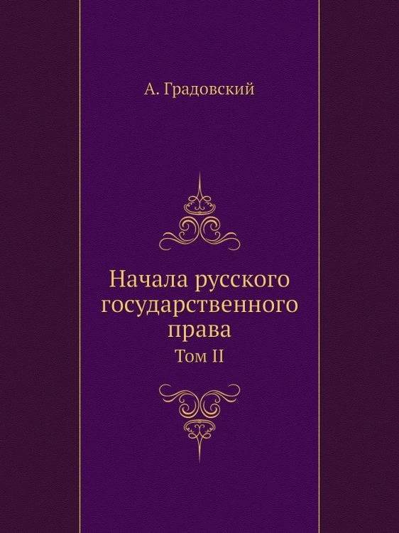 Начала русского государственного права. Том 2