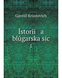 Īstorīi   a    blŭgarska sic