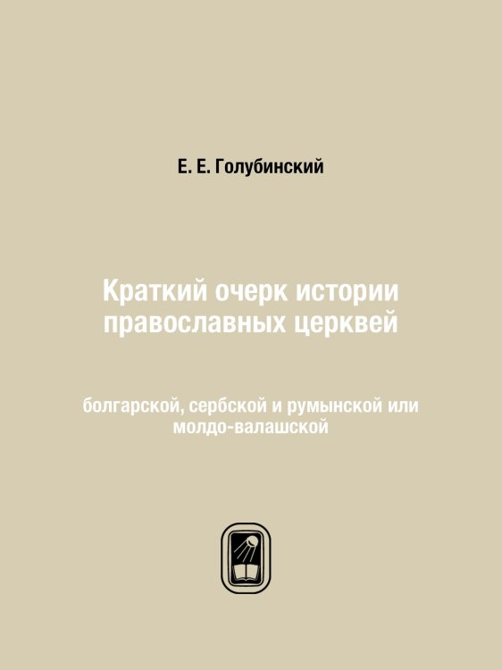 Краткий очерк истории православных церквей