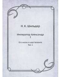 Император Александр I