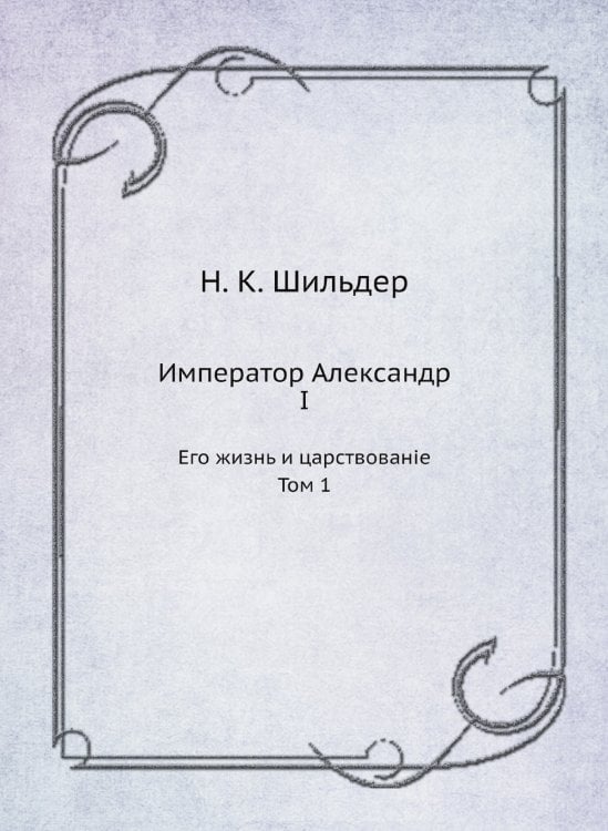 Император Александр I