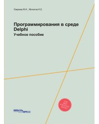 Программирования в среде Delphi