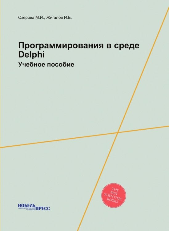 Программирования в среде Delphi Программирования в среде Delphi