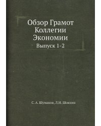 Обзор Грамот Коллегии Экономии