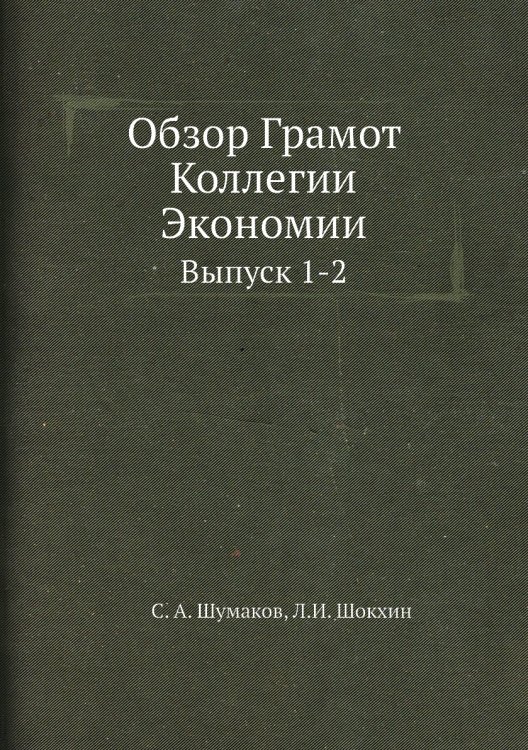 Обзор Грамот Коллегии Экономии
