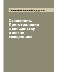 Священник. Приготовление к священству и жизни священника