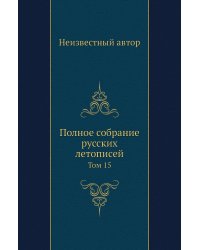 Полное собрание русских летописей