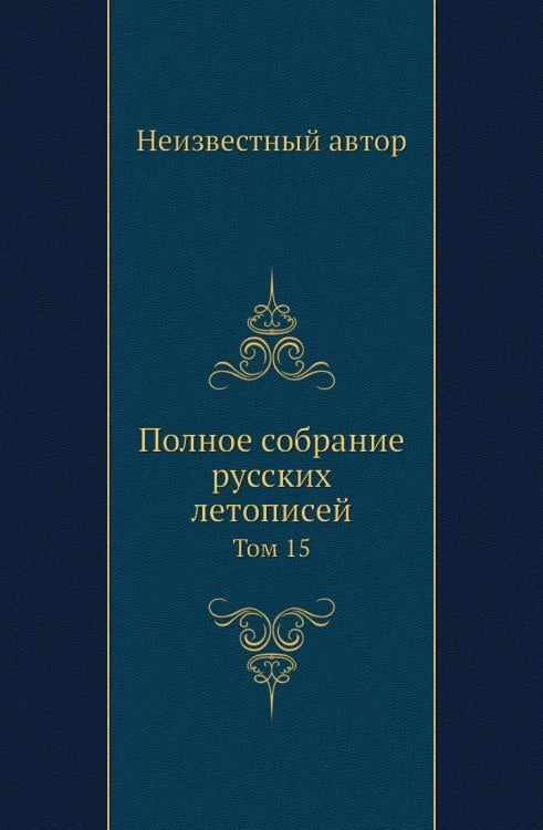 Полное собрание русских летописей