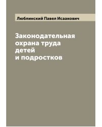 Законодательная охрана труда детей и подростков