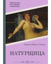 Натурщица