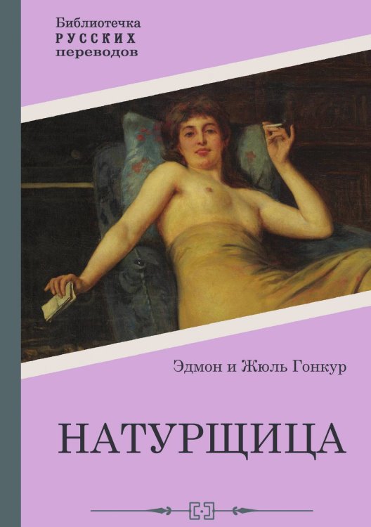 Обложка книги «Натурщица» — Эдмон и Жюль Гонкур, ISBN 9785517122582
