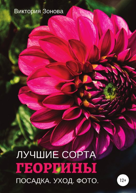 Обложка книги «Георгины. Лучшие сорта» — Виктория Зонова, ISBN 9785532932746