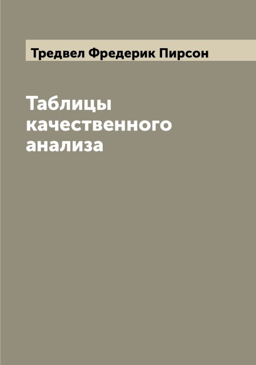 Обложка книги «Таблицы качественного анализа» — Тредвел Фредерик Пирсон, ISBN 9785519773874