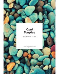 Угрюмый огнь