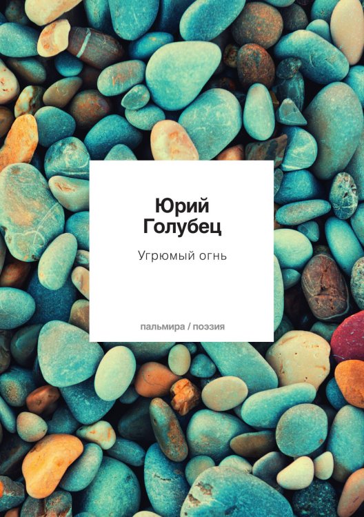 Обложка книги «Угрюмый огнь» — Юрий Голубец, ISBN 9785517087157