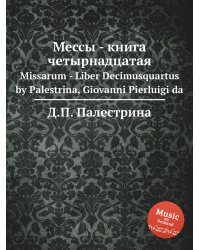 Мессы - книга четырнадцатая