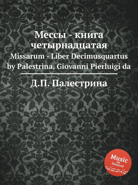 Обложка книги «Мессы - книга четырнадцатая» — Д.П. Палестрина, ISBN 9785884814479