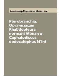 Pterobranchia. Организация Rhabdopleura normani Allman u Cephalodiscus dodecalophus M'Int