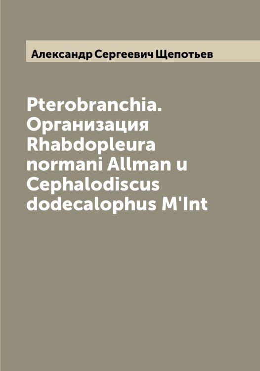 Pterobranchia. Организация Rhabdopleura normani Allman u Cephalodiscus dodecalophus M'Int Обложка книги «Pterobranchia. Организация Rhabdopleura normani Allman u Cephalodiscus dodecalophus M'Int» — Александр Сергеевич Щепотьев, ISBN 9785521388899