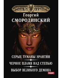 Мир Аркона. Серые туманы Эрантии. Черное пламя над Степью. Выбор Великого Демона