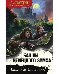 Башни немецкого замка