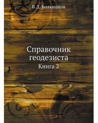 Справочник геодезиста