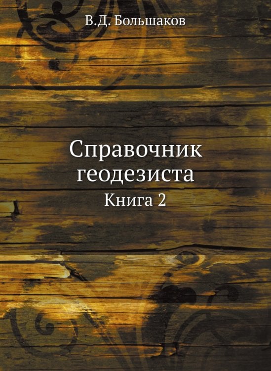 Справочник геодезиста