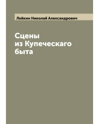 Сцены из Купеческаго быта